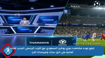 ارفع جودة مشاهدة دوري روشن السعودي مع التردد الرسمي الجديد لقناة ثمانية على نايل سات وعربسات الآن